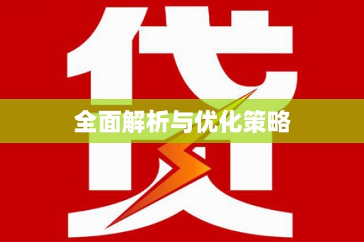 鹿谷全面解析与优化策略
