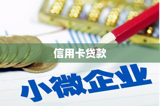 鹿谷信用卡贷款