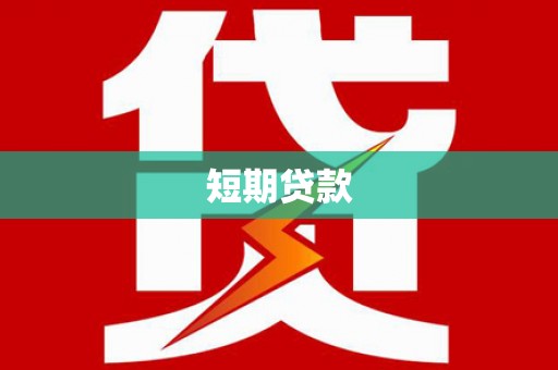 鹿谷短期贷款