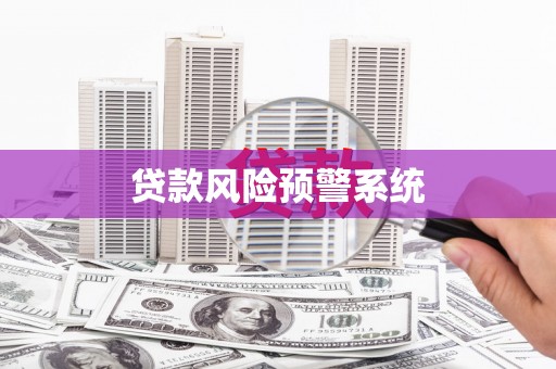 鹿谷贷款风险预警系统