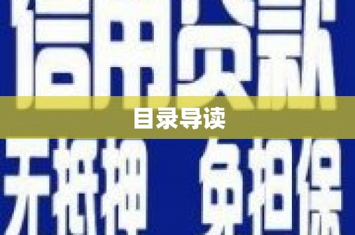 鹿谷目录导读