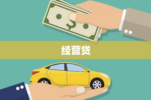 鹿谷经营贷