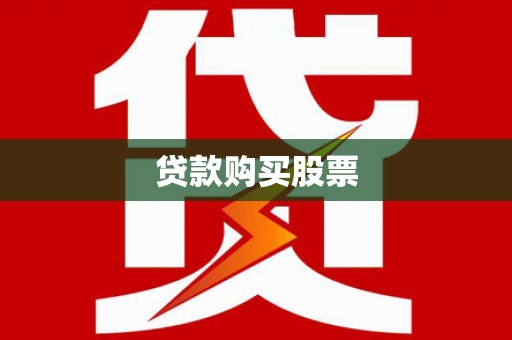 鹿谷贷款购买股票