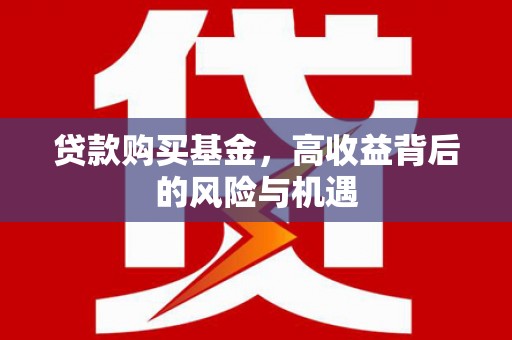 鹿谷贷款购买基金，高收益背后的风险与机遇