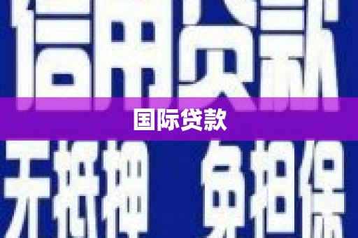 鹿谷国际贷款